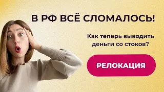 В РФ ВСЁ СЛОМАЛОСЬ! Как теперь выводить деньги со стоков? Релокация на стоках.