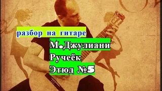 Самый Красивый Этюд Мауро Джулиани N 5.РУЧЕЁК.Урок 1 #разбор  #гитара #guitar #guitarlesson