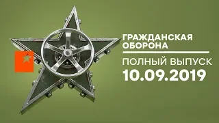 Гражданская оборона – выпуск от 10.09.2019