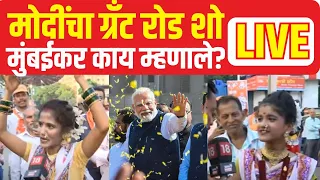 Mumbai Reaction LIVE | PM Modi Sabha | Mumbai Sabha | Lok Sabha Election 2024