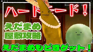 ひみつのおるすばん、えだまめもどきゲット方法！！えだまめ夫人ハードモード解説攻略動画！#roblox  #ロブロックス　#おすすめマップ