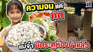 #น้องมล ความจนแค่มดกัด แม่จ๋า เรามีประตูห้องน้ำแล้ว | SUPER10