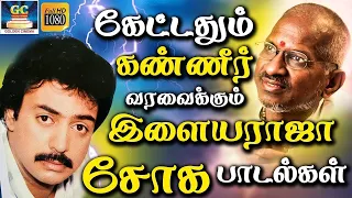 கேட்டதும் கண்ணீர் வரவைக்கும் இளையராஜா சோக பாடல்கள் | Ilayaraja Soga Padalgal | Love Sad Songs | HD