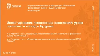 Круглый стол на тему: «Инвестирование пенсионных сбережений: уроки прошлого и взгляд в будущее»