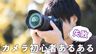 一眼カメラ初心者さんの失敗写真撮影あるある