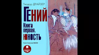 Студия Ардис представляет аудиокнигу "Гений: Книга первая. Юность" Драйзер Теодор. Демофрагмент