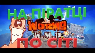 Worms W.M.D на Піратці  по Сіті