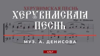 ХЕРУВИМСКАЯ ПЕСНЬ✨муз.А.ДЕНИСОВА - Альтовая партия