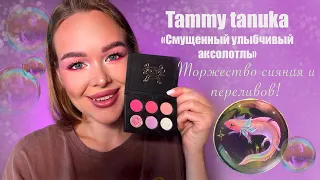 Tammy tanuka “Смущенный улыбчивый аксолотль» Тамми танука