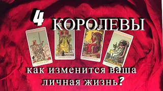 4 КОРОЛЕВЫ... Как измениться ваша личная жизнь совсем скоро??