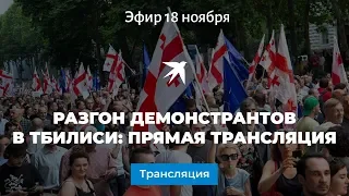 Разгон демонстрантов в Тбилиси: прямая трансляция