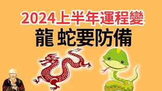 屬龍人2024年上半年運勢，屬蛇人2024年上半年運勢，属龙人2024年上半年運程！属蛇人2024年上半年運程！属龙2024年运势，属蛇2024年运势，屬蛇2024年運程，生肖龍，属龙，生肖蛇，属蛇