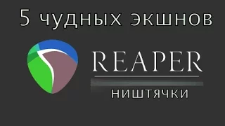 Reaper - 5 чудных экшнов