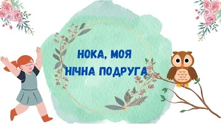 🎧АУДІОКАЗКА - "НОКА, МОЯ НІЧНА ПОДРУГА" Корисні казки дітям українською мовою💙💛