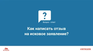 Как написать отзыв на исковое заявление?