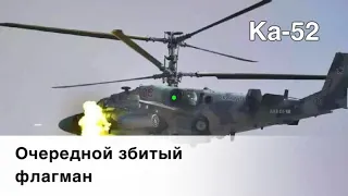 Под Изюмом украинские воины сбили российский вертолет Ка-52