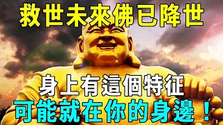 2024大事當頭！預言家爆救世未來佛已降臨人間！他可能就在你身邊，你發現了嗎？【佛說】