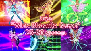 Игра "Winx Bloomix Quest" 25-26 уровень❤️‍🔥🧚‍♀️