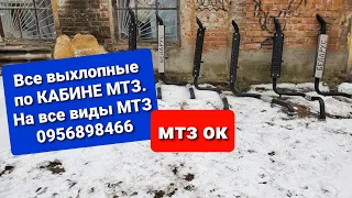 Все виды выхлопной трубы МТЗ по кабине на МТЗ на сегодня 13.03.2021. 0956898466 мтз ок.