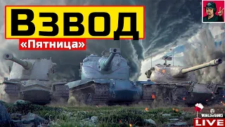 🔥 Взвод «Пятница» покоряет этиловый рандом 😂 World of Tanks