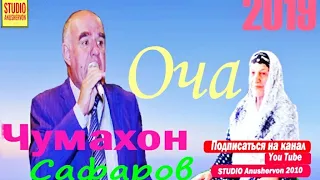 Чумахон Сафаров 2019 "Оча" Jumahon Safarov 2019