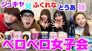 兄妹と親友YouTuberで酒飲んでガールズトークがカオスwwwww