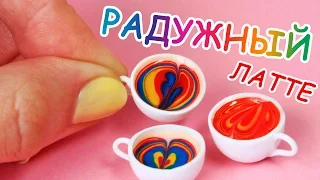 🌟 РАДУЖНЫЙ КОФЕ ЛАТТЕ для КУКОЛ  ❤️ Полимерная глина Мастер класс ❤️ Анна Оськина