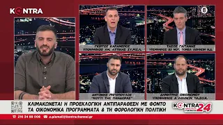 Κontra24: Τάσος Γαϊτάνης (ΝΔ) - Γιώργος Καραμέρος (ΣΥΡΙΖΑ) - Δημήτρης Οικονόμου (ΠΑΣΟΚ)