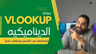 ازاي تخلي معادلة vlookup ديناميكيه بشكل متكامل