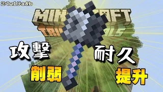 Minecraft更新速報 - 1.21 重錘又削弱又提升!!【24w19b】打死村民遊戲就崩潰!!!