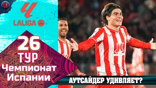 Ла Лига. 26-й тур. Главный аутсайдер гроза авторитетов? Спаситель Модрич и стена Лунин? Итоги тура