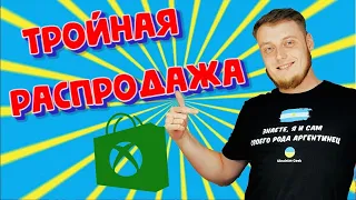 Сразу Три распродажи Xbox - 10 лет издательству THQ Nordic, и многие другие ТОП игры!