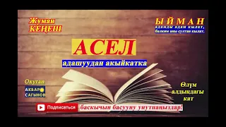 Жуман Кеңеш // АСЕЛ// Адашуудан акыйкатка// Өлүм алдындагы кат// Аудиокитеп