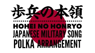 軍歌「歩兵の本領」ポルカアレンジ Japanese military song “Hohei no honryo” polka arrangement