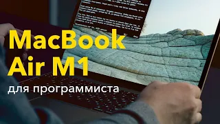 Macbook Air M1 для программиста — первый взгляд. MacBook Air Apple Silicon, жизнь есть?