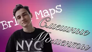 BrianMaps || СМЕШНЫЕ МОМЕНТЫ #1