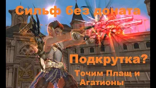 Lineage 2 Essence Сильф в 2023 / Заточка Плащей / Агатионов