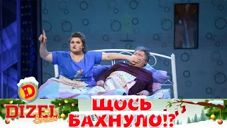 Десь шось бахнуло! Типова пара у ліжку 😂 ДИЗЕЛЬ ШОУ 2022