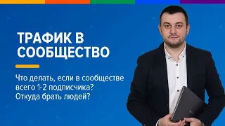 Что делать, если в сообществе 1 2 подписчика - как раскрутить группу ВКонтакте?