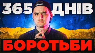 РІК, ЯКИЙ У НАС ВКРАЛИ: 365 днів героїчного супротиву України | GEEK JOURNAL