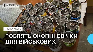 У Кропивницькому виготовляють окопні свічки для фронту