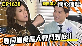 愛．回家之開心速遞 第1638集 | 要同偷食魔人戰鬥到底！