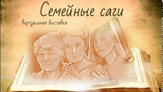 Семейные саги