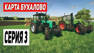 ДРУГ В ПОМОЩЬ - КАРТА БУХАЛОВО СЕРИЯ 3 - Farming Simulator 22