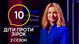 Діти проти зірок – Сезон 2. Випуск 10 – 09.12.2020