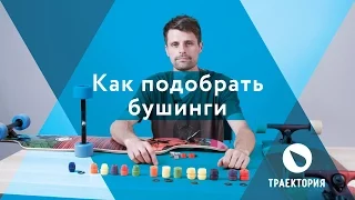 Как подобрать бушинги