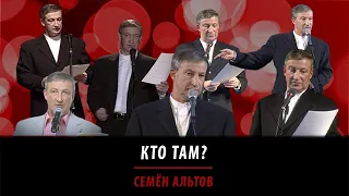 Кто там?