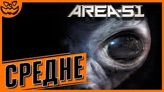 AREA 51 | ЗОНА 51 | СЛОЖНОСТЬ: СРЕДНЯЯ | ИГРОФИЛЬМ