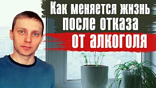 Как меняется жизнь после отказа от  алкоголя. Трезвая жизнь. Как бросить пить? По дороге к трезвости