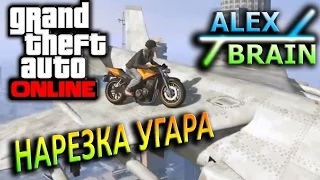 GTA ONLINE - ПОЕЗД, ГИДРА | УГАР!:,D Нарезка смешных моментов | Alex и Brain